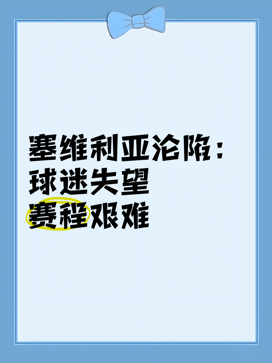 塞维利亚客场逆转，晋级下一轮的简单介绍