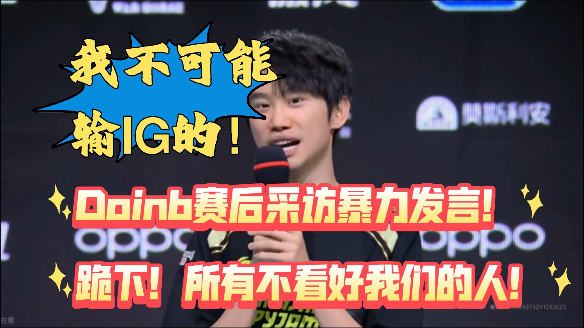  Doinb赛事官方发布大胜新规，中国队争议不断！